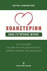 ΧΟΛΗΣΤΕΡΙΝΗ: ΕΝΑΣ ΣΥΓΧΡΟΝΟΣ ΜΥΘΟΣ ΟΛΗ Η ΑΛΗΘΕΙΑ ΓΙΑ ΕΝΑΝ ΑΠΟ ΤΟΥΣ ΜΕΓΑΛΥΤΕΡΟΥΣ ΜΥΘΟΥΣ ΤΗΣ ΕΠΟΧΗΣ ΜΑΣ (HOLISTIC LIFE PRESS)