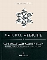NATURAL MEDICINE ΟΔΗΓΟΣ ΣΥΜΠΛΗΡΩΜΑΤΩΝ ΔΙΑΤΡΟΦΗΣ ΚΑΙ ΒΟΤΑΝΩΝ HOLISTIC LIFE PRESS