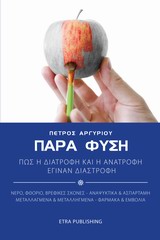 ΠΑΡΑ ΦΥΣΗ ΠΩΣ Η ΔΙΑΤΡΟΦΗ ΚΑΙ Η ΑΝΑΤΡΟΦΗ ΕΓΙΝΑΝ ΔΙΑΣΤΡΟΦΗ