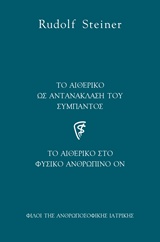 ΤΟ ΑΙΘΕΡΙΚΟ ΩΣ ΑΝΤΑΝΑΚΛΑΣΗ ΤΟΥ ΣΥΜΠΑΝΤΟΣ ΤΟ ΑΙΘΕΡΙΚΟ ΣΤΟ ΦΥΣΙΚΟ ΑΝΘΡΩΠΙΝΟ ΟΝ ΑΝΘΡΩΠΟΣΟΦΙΚΗ ΙΑΤΡΙΚΗ