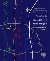Η ΡΕΦΛΕΞΟΛΟΓΙΑ ΣΥΝΑΝΤΑ ΤΑ ΠΕΝΤΕ ΣΤΟΙΧΕΙΑ ΚΑΙ ΤΟΥΣ ΜΕΣΗΜΒΡΙΝΟΥΣ Α' ΜΕΡΟΣ (ΠΑΡΑΔΟΣΙΑΚΗ ΚΙΝΕΖΙΚΗ ΙΑΤΡΙΚΗ ΚΑΙ ΡΕΦΛΕΞΟΛΟΓΙΑ)
