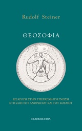ΘΕΟΣΟΦΙΑ ΕΙΣΑΓΩΓΗ ΣΤΗΝ ΥΠΕΡΑΙΣΘΗΤΗ ΓΝΩΣΗ ΣΤΗ ΖΩΗ ΤΟΥ ΑΝΘΡΩΠΟΥ ΚΑΙ ΤΟΥ ΚΟΣΜΟΥ