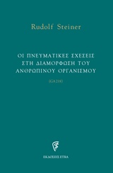 ΟΙ ΠΝΕΥΜΑΤΙΚΕΣ ΣΧΕΣΕΙΣ ΣΤΗ ΔΙΑΜΟΡΦΩΣΗ ΤΟΥ ΑΝΘΡΩΠΙΝΟΥ ΟΡΓΑΝΙΣΜΟΥ