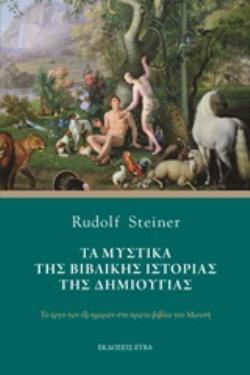 ΤΑ ΜΥΣΤΙΚΑ ΤΗΣ ΒΙΒΛΙΚΗΣ ΙΣΤΟΡΙΑΣ ΤΗΣ ΔΗΜΙΟΥΡΓΙΑΣ ΤΟ ΕΡΓΟ ΤΩΝ ΕΞΙ ΗΜΕΡΩΝ ΣΤΟ ΠΡΩΤΟ ΒΙΒΛΙΟ ΤΟΥ ΜΩΥΣΗ