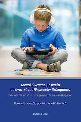ΜΕΓΑΛΩΝΟΝΤΑΣ ΜΕ ΥΓΕΙΑ ΣΕ ΕΝΑΝ ΚΟΣΜΟ ΨΗΦΙΑΚΩΝ ΠΟΛΥΜΕΣΩΝ