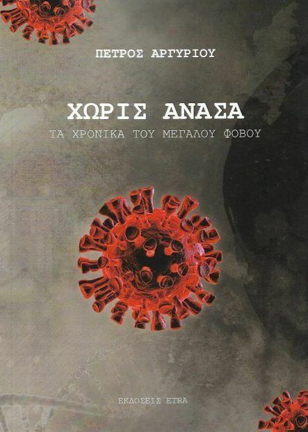 ΧΩΡΙΣ ΑΝΑΣΑ: ΤΑ ΧΡΟΝΙΚΑ ΤΟΥ ΜΕΓΑΛΟΥ ΦΟΒΟΥ
