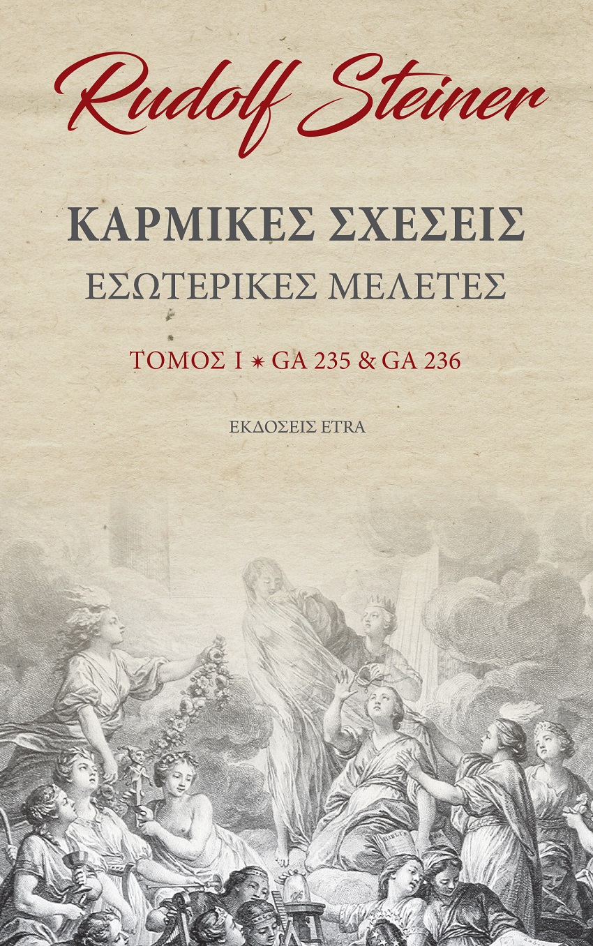 ΚΑΡΜΙΚΕΣ ΣΧΕΣΕΙΣ. ΤΟΜΟΣ Ι ΕΣΩΤΕΡΙΚΕΣ ΜΕΛΕΤΕΣ. GA235 & GA236