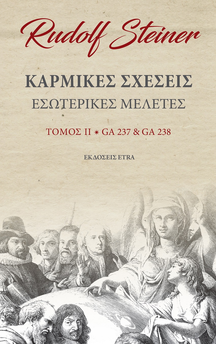 ΚΑΡΜΙΚΕΣ ΣΧΕΣΕΙΣ. ΤΟΜΟΣ ΙΙ ΕΣΩΤΕΡΙΚΕΣ ΜΕΛΕΤΕΣ. GA237 & GA238