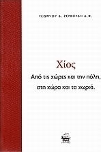 ΧΙΟΣ ΑΠΟ ΤΙΣ ΧΩΡΕΣ ΚΑΙ ΤΗΝ ΠΟΛΗ, ΣΤΗ ΧΩΡΑ ΚΑΙ ΤΑ ΧΩΡΙΑ