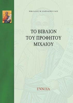 ΤΟ ΒΙΒΛΙΟΝ ΤΟΥ ΠΡΟΦΗΤΟΥ ΜΙΧΑΙΟΥ