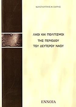 ΛΑΟΙ ΚΑΙ ΠΟΛΙΤΙΣΜΟΙ ΤΗΣ ΠΕΡΙΟΔΟΥ ΤΟΥ ΔΕΥΤΕΡΟΥ ΝΑΟΥ