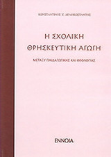 ΣΧΟΛΙΚΗ ΘΡΗΣΚΕΥΤΙΚΗ ΑΓΩΓΗ ΜΕΤΑΞΥ ΠΑΙΔΑΓΩΓΙΚΗΣ ΘΕΟΛΟΓΙΑΣ