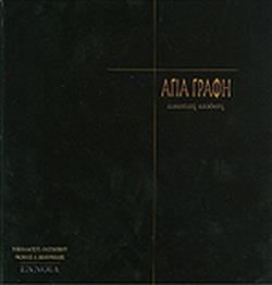 ΑΓΙΑ ΓΡΑΦΗ ΕΙΚΑΣΤΙΚΗ ΑΠΟΔΟΣΗ
