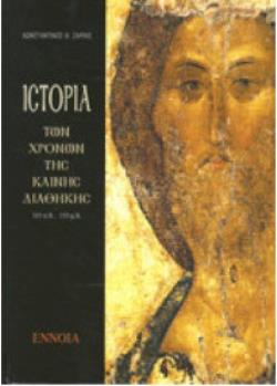 ΙΣΤΟΡΙΑ ΤΩΝ ΧΡΟΝΩΝ ΤΗΣ ΚΑΙΝΗΣ ΔΙΑΘΗΚΗΣ 15 Π.Χ - 135 Μ.Χ.