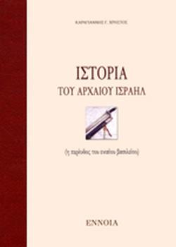 ΙΣΤΟΡΙΑ ΤΟΥ ΑΡΧΑΙΟΥ ΙΣΡΑΗΛ Η ΠΕΡΙΟΔΟΣ ΤΟΥ ΕΝΙΑΙΟΥ ΒΑΣΙΛΕΙΟΥ