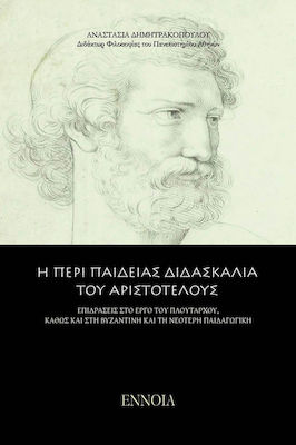 Η ΠΕΡΙ ΠΑΙΔΕΙΑΣ ΔΙΔΑΣΚΑΛΙΑ ΤΟΥ ΑΡΙΣΤΟΤΕΛΟΥΣ