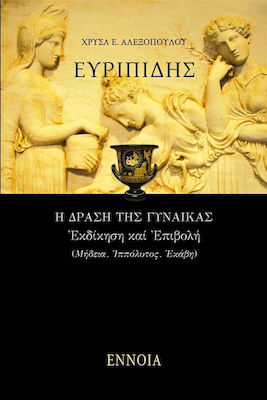 ΕΥΡΙΠΙΔΗΣ - Η ΔΡΑΣΗ ΤΗΣ ΓΥΝΑΙΚΑΣ