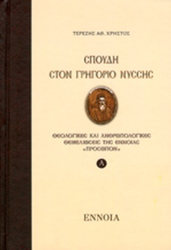 ΣΠΟΥΔΗ ΣΤΟΝ ΓΡΗΓΟΡΙΟ ΝΥΣΣΗΣ (ΠΡΩΤΟΣ ΤΟΜΟΣ, ΣΚΛΗΡΟΔΕΤΗ ΕΚΔΟΣΗ) ΘΕΟΛΟΓΙΚΕΣ ΚΑΙ ΑΝΘΡΩΠΟΛΟΓΙΚΕΣ ΘΕΜΕΛΙΩΣΕΙΣ ΤΗΣ ΕΝΝΟΙΑΣ «ΠΡΟΣΩΠΟΝ»