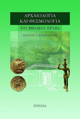 ΑΡΧΑΙΟΛΟΓΙΑ ΚΑΙ ΘΕΣΜΟΛΟΓΙΑ ΤΟΥ ΒΙΒΛΙΚΟΥ ΙΣΡΑΗΛ