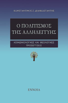 Ο ΠΟΛΙΤΙΣΜΟΣ ΤΗΣ ΑΛΛΗΛΕΓΓΥΗΣ