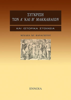 ΣΥΓΚΡΙΣΗ ΤΩΝ Α' ΚΑΙ Β' ΜΑΚΚΑΒΑΙΩΝ ΚΑΙ ΙΣΤΟΡΙΚΑ ΣΤΟΙΧΕΙΑ