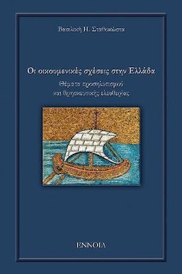 ΟΙ ΟΙΚΟΥΜΕΝΙΚΕΣ ΣΧΕΣΕΙΣ ΣΤΗΝ ΕΛΛΑΔΑ ΘΕΜΑΤΑ ΠΡΟΣΗΛΥΤΙΣΜΟΥ ΚΑΙ ΘΡΗΣΚΕΥΤΙΚΗΣ ΕΛΕΥΘΕΡΙΑΣ