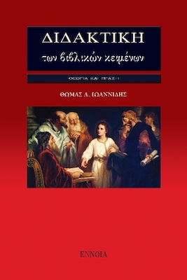 ΔΙΔΑΚΤΙΚΗ ΤΩΝ ΒΙΒΛΙΚΩΝ ΚΕΙΜΕΝΩΝ
