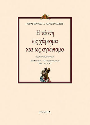 Η ΠΙΣΤΗ ΩΣ ΧΑΡΙΣΜΑ ΚΑΙ ΩΣ ΑΓΩΝΙΣΜΑ ΕΡΜΗΝΕΙΑ ΤΟΥ ΚΕΦΑΛΑΙΟΥ ΕΒΡ. 11,1-40