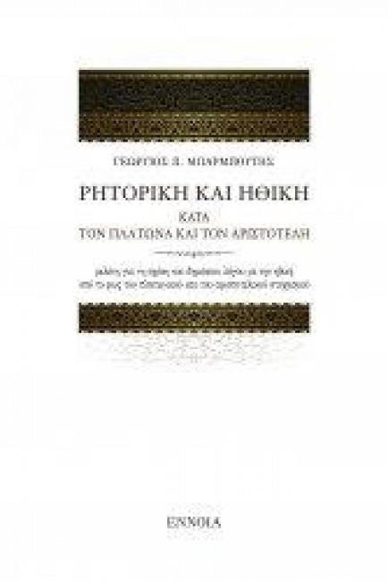 ΡΗΤΟΡΙΚΗ ΚΑΙ ΗΘΙΚΗ ΚΑΤΑ ΤΟΝ ΠΛΑΤΩΝΑ ΚΑΙ ΤΟΝ ΑΡΙΣΤΟΤΕΛΗ