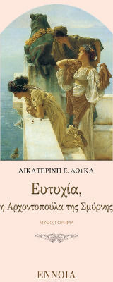 ΕΥΤΥΧΙΑ, Η ΑΡΧΟΝΤΟΠΟΥΛΑ ΤΗΣ ΣΜΥΡΝΗΣ