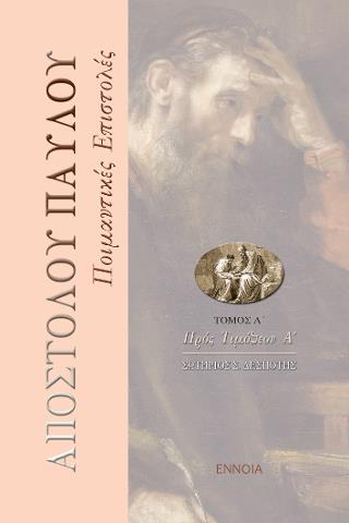 ΑΠΟΣΤΟΛΟΥ ΠΑΥΛΟΥ ΠΟΙΜΑΝΤΙΚΕΣ ΕΠΙΣΤΟΛΕΣ