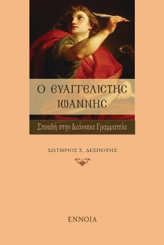 Ο ΕΥΑΓΓΕΛΙΣΤΗΣ ΙΩΑΝΝΗΣ