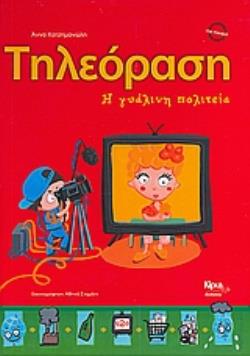 ΤΗΛΕΟΡΑΣΗ - Η ΓΥΑΛΙΝΗ ΠΟΛΙΤΕΙΑ