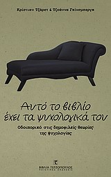 ΑΥΤΟ ΤΟ ΒΙΒΛΙΟ ΕΧΕΙ ΤΑ ΨΥΧΟΛΟΓΙΚΑ ΤΟΥ ΟΔΟΙΠΟΡΙΚΟ ΣΤΙΣ ΔΗΜΟΦΙΛΕΙΣ ΘΕΩΡΙΕΣ ΤΗΣ ΨΥΧΟΛΟΓΙΑΣ