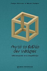 ΑΥΤΟ ΤΟ ΒΙΒΛΙΟ ΔΕΝ ΥΠΑΡΧΕΙ ΟΔΟΙΠΟΡΙΚΟ ΣΤΟ ΠΑΡΑΔΟΞΟ