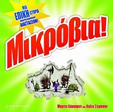 ΜΙΚΡΟΒΙΑ! ΜΙΑ ΕΠΙΚΗ ΙΣΤΟΡΙΑ ΜΙΚΡΟΣΚΟΠΙΚΩΝ ΔΙΑΣΤΑΣΕΩΝ