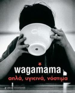 WAGAMAMA ΑΠΛΑ, ΥΓΙΕΙΝΑ, ΝΟΣΤΙΜΑ