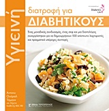ΥΓΙΕΙΝΗ ΔΙΑΤΡΟΦΗ ΓΙΑ ΔΙΑΒΗΤΙΚΟΥΣ ΕΝΑΣ ΜΟΝΑΔΙΚΟΣ ΣΥΝΔΥΑΣΜΟΣ, ΕΝΑΣ ΣΕΦ ΚΑΙ ΜΙΑ ΔΙΑΙΤΟΛΟΓΟΣ ΣΥΝΕΡΓΑΣΤΗΚΑΝ ΓΙΑ ΝΑ ΔΗΜΙΟΥΡΓΗΣΟΥΝ 100 ΑΠΙΣΤΕΥΤΑ ΛΑΧΤΑΡΙΣΤΕΣ 