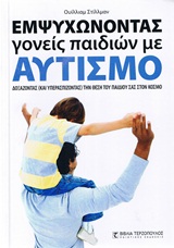 ΕΜΨΥΧΩΝΟΝΤΑΣ ΓΟΝΕΙΣ ΠΑΙΔΙΩΝ ΜΕ ΑΥΤΙΣΜΟ ΔΟΞΑΖΟΝΤΑΣ (ΚΑΙ ΥΠΕΡΑΣΠΙΖΟΝΤΑΣ) ΤΗ ΘΕΣΗ ΤΟΥ ΠΑΙΔΙΟΥ ΣΑΣ ΣΤΟΝ ΚΟΣΜΟ