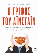 Ο ΓΡΙΦΟΣ ΤΟΥ ΑΙΝΣΤΑΙΝ ΓΡΙΦΟΙ, ΠΑΡΑΔΟΞΑ ΚΑΙ ΣΠΑΖΟΚΕΦΑΛΙΕΣ ΓΙΑ ΝΑ ΕΞΑΣΚΗΣΕΤΕ ΤΟ ΜΥΑΛΟ ΣΑΣ