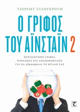 ΓΡΙΦΟΣ ΤΟΥ ΑΙΝΣΤΑΙΝ 2