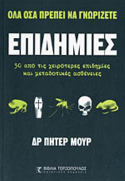 ΕΠΙΔΗΜΙΕΣ