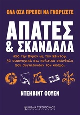 ΑΠΑΤΕΣ ΚΑΙ ΣΚΑΝΔΑΛΑ ΑΠΟ ΤΗΝ ΕΝΤΡΟΝ ΩΣ ΤΟΝ ΜΕΙΝΤΟΦ, 50 ΟΙΚΟΝΟΜΙΚΑ ΚΑΙ ΠΟΛΙΤΙΚΑ ΣΚΑΝΔΑΛΑ ΠΟΥ ΣΥΓΚΛΟΝΙΣΑΝ ΤΟΝ ΚΟΣΜΟ
