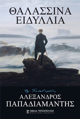 ΘΑΛΑΣΣΙΝΑ ΕΙΔΥΛΛΙΑ