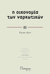 ΜΙΚΡΗ ΣΕΙΡΑ Η ΟΙΚΟΝΟΜΙΑ ΤΩΝ ΝΑΡΚΩΤΙΚΩΝ