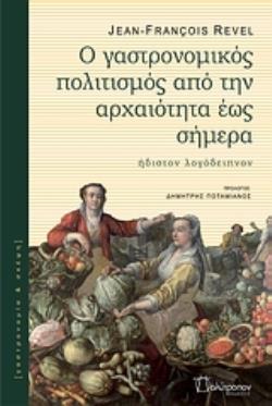 Ο ΓΑΣΤΡΟΝΟΜΙΚΟΣ ΠΟΛΙΤΙΣΜΟΣ ΑΠΟ ΤΗΝ ΑΡΧΑΙΟΤΗΤΑ ΕΩΣ ΣΗΜΕΡΑ ΗΔΙΣΤΟΝ ΛΟΓΟΔΕΙΠΝΟΝ