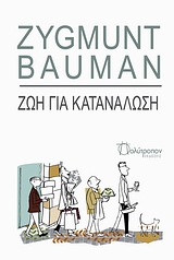 ΘΕΩΡΙΑ - ΙΔΕΕΣ ΖΩΗ ΓΙΑ ΚΑΤΑΝΑΛΩΣΗ