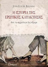 Η ΙΣΤΟΡΙΑ ΤΗΣ ΕΡΩΤΙΚΗΣ ΚΑΤΑΚΤΗΣΗΣ ΑΠΟ ΤΗΝ ΑΡΧΑΙΟΤΗΤΑ ΕΩΣ ΣΗΜΕΡΑ ΙΣΤΟΡΙΑ - ΠΟΛΙΤΙΣΜΟΣ