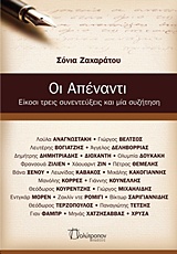 ΟΙ ΑΠΕΝΑΝΤΙ ΕΙΚΟΣΙ ΤΡΕΙΣ ΣΥΝΕΝΤΕΥΞΕΙΣ ΚΑΙ ΜΙΑ ΣΥΖΗΤΗΣΗ