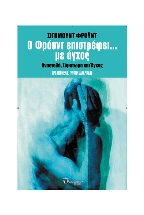 Ο ΦΡΟΫΝΤ ΕΠΙΣΤΡΕΦΕΙ... ΜΕ ΑΓΧΟΣ ΑΝΑΣΤΟΛΗ, ΣΥΜΠΤΩΜΑ ΚΑΙ ΑΓΧΟΣ